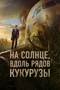 Постер к На солнце, вдоль рядов кукурузы