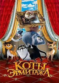 Постер к Коты Эрмитажа
