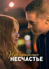 Постер к Моё прекрасное несчастье