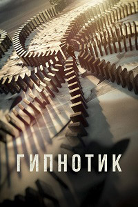 Постер к Гипнотик