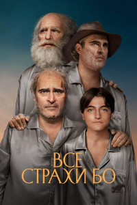 Постер к Все страхи Бо