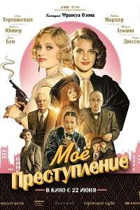 Постер к Моё преступление