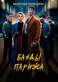 Постер к Банды Парижа
