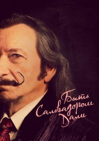 Постер к Быть Сальвадором Дали