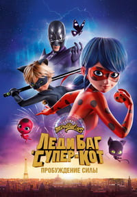 Постер к Леди Баг и Супер-Кот: Пробуждение силы