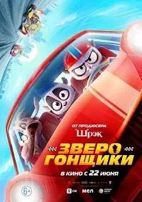 Постер к Зверогонщики