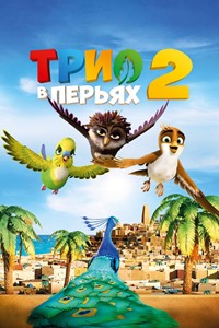 Постер к Трио в перьях 2