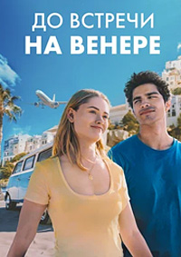 Постер к До встречи на Венере
