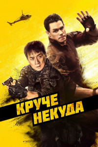 Постер к Круче некуда