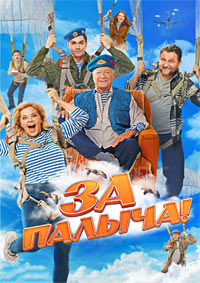 Постер к За Палыча!