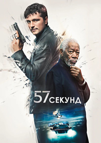 Постер к 57 секунд
