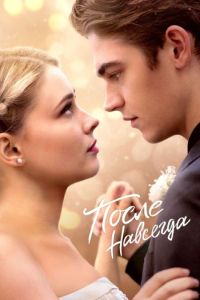 Постер к После. Навсегда