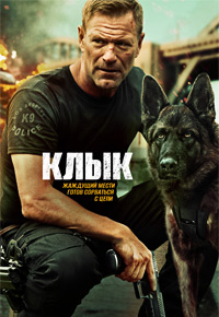 Постер к Клык