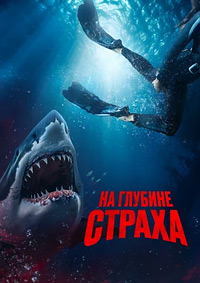 Постер к На глубине страха