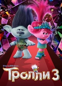 Постер к Тролли 3
