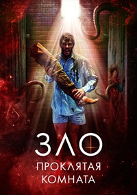 Постер к Зло: Проклятая комната