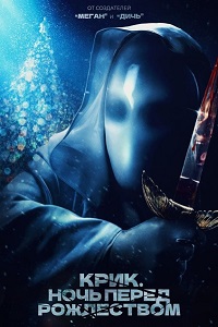 Постер к Крик. Ночь перед Рождеством