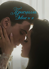 Постер к Присцилла: Элвис и я