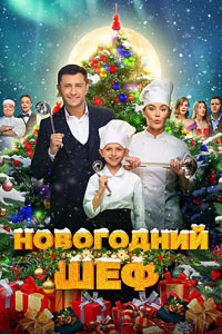 Постер к Новогодний шеф