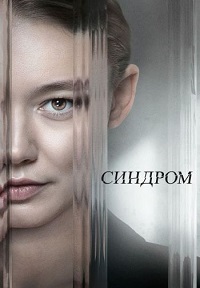 Постер к Синдром