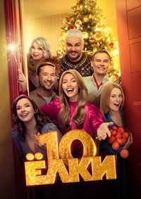 Постер к Ёлки 10