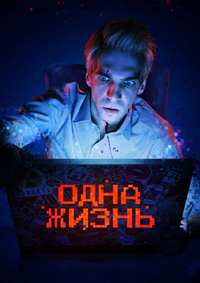Постер к Одна жизнь