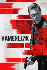 Постер к Каменщик