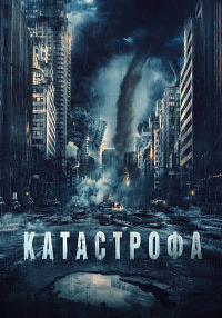 Постер к Катастрофа
