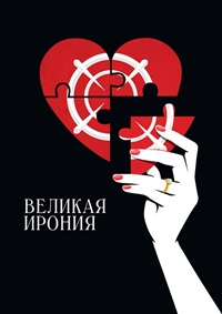 Постер к Великая ирония