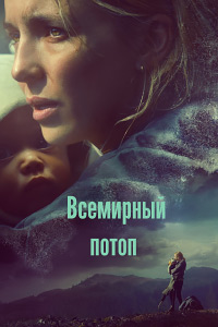 Постер к Всемирный потоп