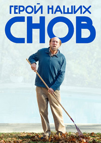 Постер к Герой наших снов