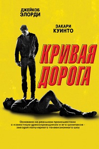 Постер к Кривая дорога