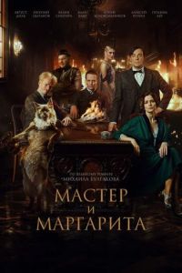 Постер к Мастер и Маргарита