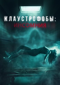 Постер к Клаустрофобы: Инсомния