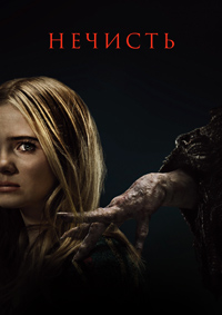 Постер к Нечисть
