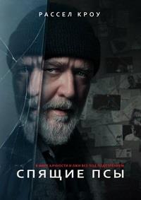 Постер к Спящие псы