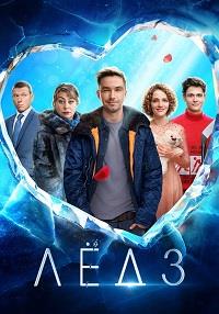 Постер к Лёд 3