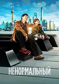 Постер к Ненормальный