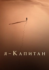 Постер к Я – капитан