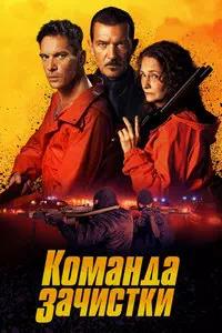 Постер к Команда зачистки