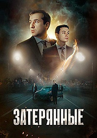 Постер к Затерянные