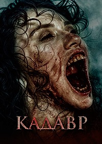 Постер к Кадавр