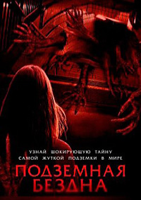 Постер к Подземная бездна