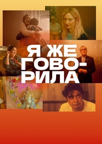 Постер к Я же говорила