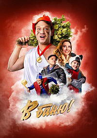 Постер к В баню!