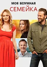 Постер к Моя безумная семейка