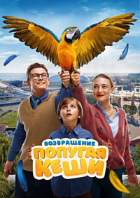 Постер к Возвращение попугая Кеши