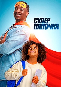 Постер к Супер папочка