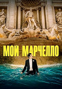 Постер к Мой Марчелло