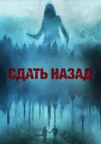 Постер к Сдать назад